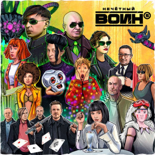 Bi-2 (Би-2) - Нечётный Воин 5 album cover