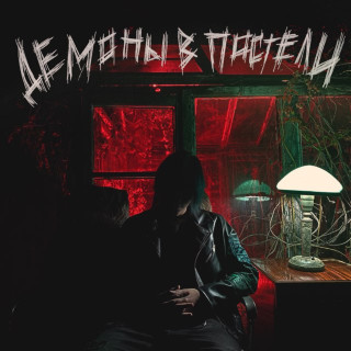 20TOKENS - ДЕМОНЫ В ПОСТЕЛИ album cover