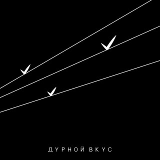 durnoy vkus (дурной вкус) - III single cover