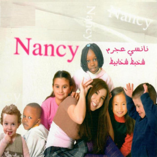 Nancy Ajram - Shakhbat Shakhabit album cover