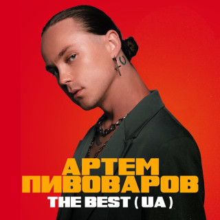 Artem Pivovarov (Артем Пивоваров) - The Best (UA) compilation cover