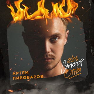 Artem Pivovarov (Артем Пивоваров) - Стихия Огня album cover