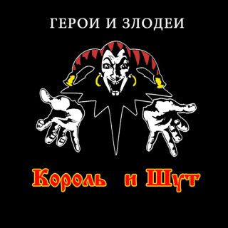 Korol i Shut (Король и Шут) - Герои И Злодеи album cover