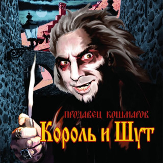 Korol i Shut (Король и Шут) - Продавец Кошмаров album cover