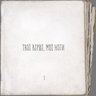 Artem Pivovarov (Артем Пивоваров) - Твої Вірші, Мої Ноти PT.1 album cover