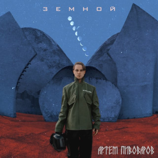 Artem Pivovarov (Артем Пивоваров) - Земной album cover