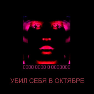 not punk (не панк) - Убил Себя В Октябре album cover