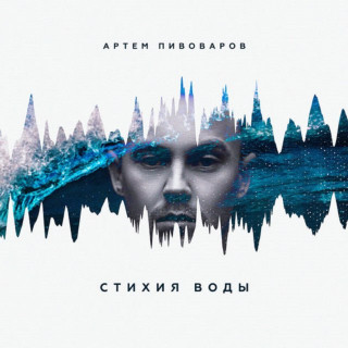 Artem Pivovarov (Артем Пивоваров) - Стихия Воды album cover
