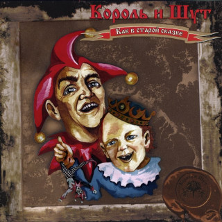 Korol i Shut (Король и Шут) - Как В Старой Сказке album cover