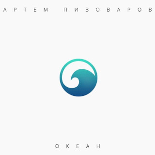 Artem Pivovarov (Артем Пивоваров) - Океан album cover