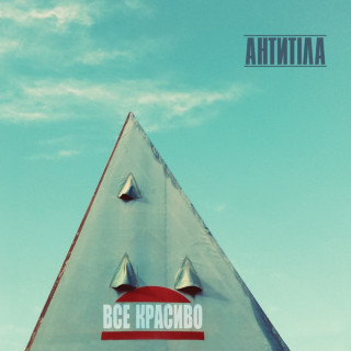 Antytila (Антитіла) - Все Красиво album cover