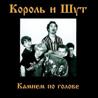 Korol i Shut (Король и Шут) - Камнем По Голове album cover