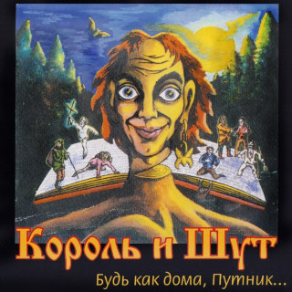 Korol i Shut (Король и Шут) - Король и Шут (Будь Как Дома, Путник...) album cover