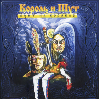 Korol i Shut (Король и Шут) - Бунт На Корабле album cover