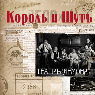 Korol i Shut (Король и Шут) - Театръ Демона album cover