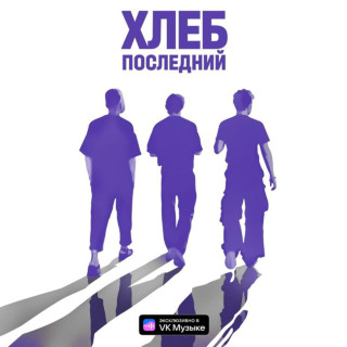 HLEB (ХЛЕБ) - Последний album cover