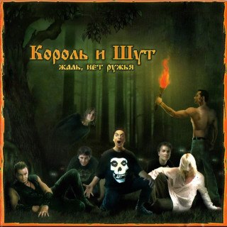 Korol i Shut (Король и Шут) - Жаль, Нет Ружья! album cover