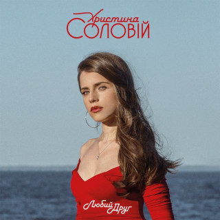 Khrystyna Soloviy (Христина Соловій) - Любий Друг album cover