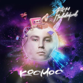Artem Pivovarov (Артем Пивоваров) - Космос album cover