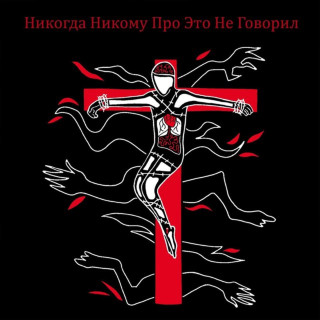 not punk (не панк) - Никогда Никому Про Это Не Говорил EP cover