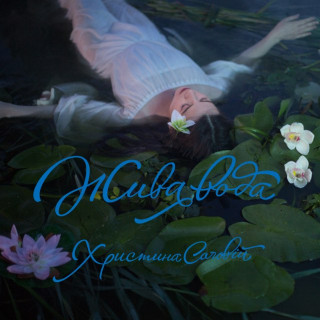 Khrystyna Soloviy (Христина Соловій) - Жива Вода album cover