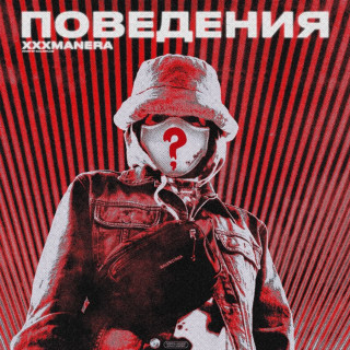 xxxmanera - Поведения EP cover