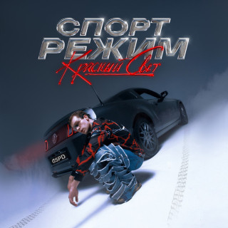 GSPD - СПОРТ РЕЖИМ: Красный Свет album cover