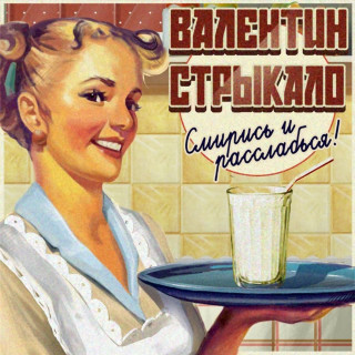 Valentin Strykalo (Валентин Стрыкало) - Смирись И Расслабься! album cover