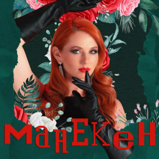 Lena Katina - Манекен EP cover