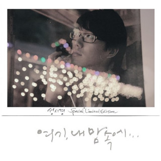 Sung Si-Kyung - Here, In My Heart (여기, 내 맘속에) album cover