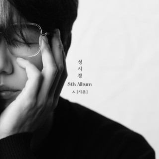 Sung Si Kyung & IU - Siot (ㅅ) album cover