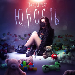 Tenderlybae - Юность album cover