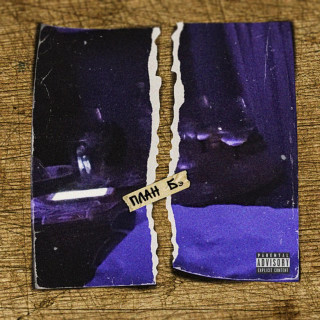 kuryaschikh net (курящих нет) - План Бэ EP cover