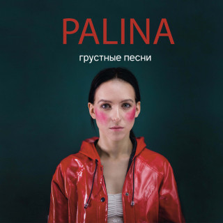 Palina - Грустные Песни album cover