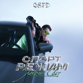GSPD - СПОРТ РЕЖИМ: Зелёный Свет album cover