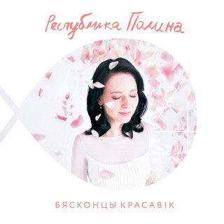 Palina - Бясконцы Красавік album cover