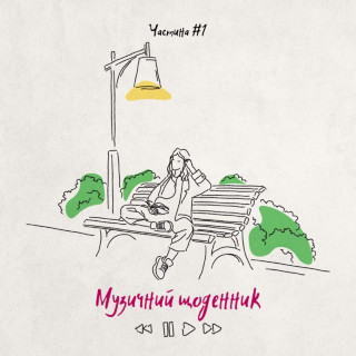KOLA - Музичний Щоденник. Частина 1 EP cover