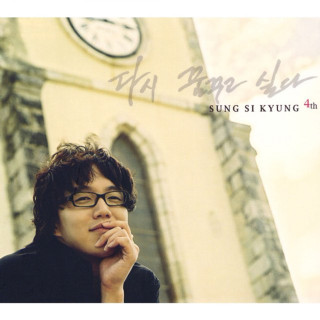 Sung Si-Kyung - I Want To Dream Again (다시 꿈꾸고 싶다) album cover
