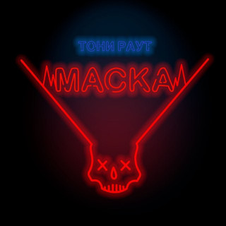 Tony Raut (Тони Раут) - Маска EP cover