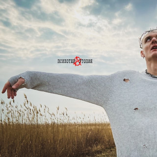Tony Raut (Тони Раут) - ПСИХОТЕРАУТОПИЯ single cover