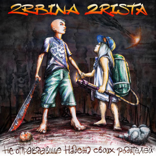 2rbina 2rista - Не Оправдавшие Надежд Своих Родителей album cover