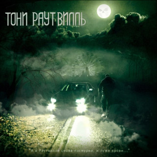 Tony Raut (Тони Раут) - Раутвилль album cover