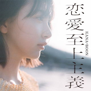 KANA-BOON - Renaishijousyugi (恋愛至上主義) album cover