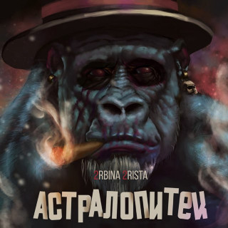 2rbina 2rista - АСТРАЛОПИТЕК album cover