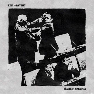 Gde Fantom? (Где Фантом?) - Тёмные Времена EP cover