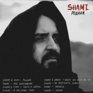 SHAMI & HOVO - Родная album cover
