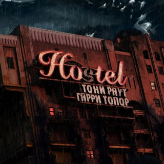 Tony Raut (Тони Раут) & Garry Topor (Гарри Топор) - Hostel album cover
