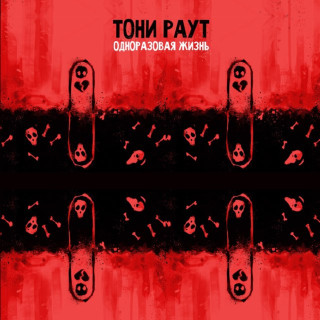 Tony Raut (Тони Раут) - Одноразовая Жизнь EP cover
