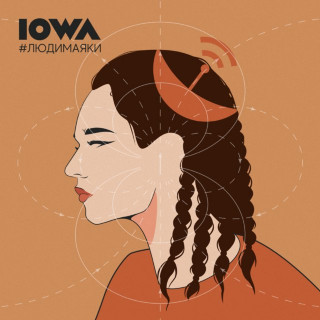 IOWA - #людимаяки album cover
