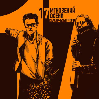 Kravz (Кравц) & Gio Pika (Гио Пика) - 17 Мгновений Осени album cover